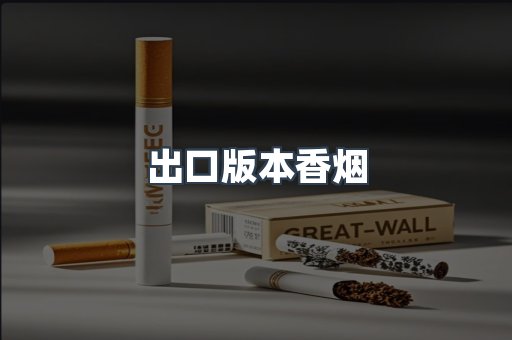 出口版本香烟